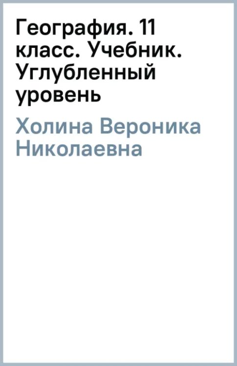 География. 11 класс. Углубленный уровень. Учебник