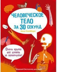 Человеческое тело за 30 секунд