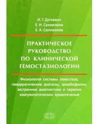 Практическое руководство по клинической гемостазиологии