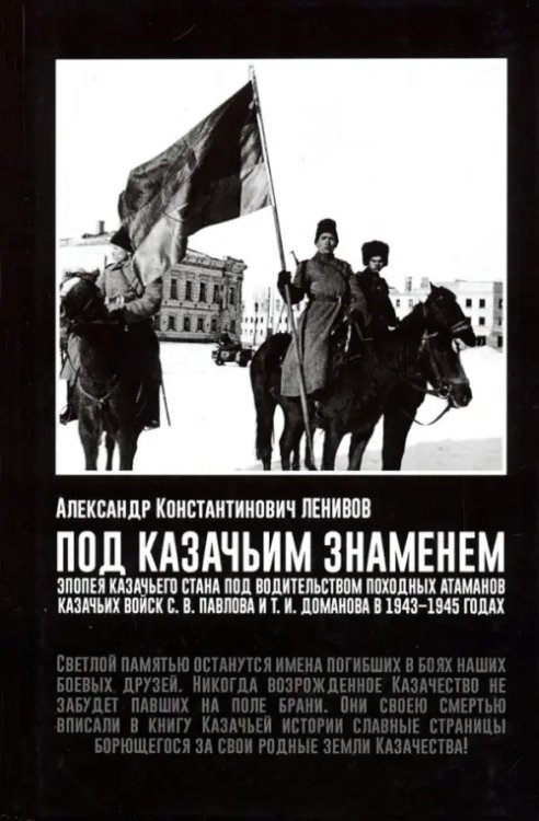 Под Казачьим знамением. Эпопея казачьего стана под водительством походных атаманов казачьих войск