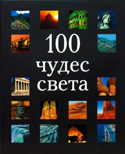 100 чудес света