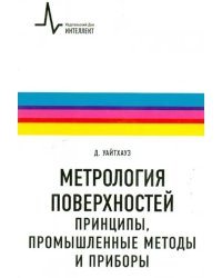 Метрология поверхностей. Принципы, промышленные методы и приборы