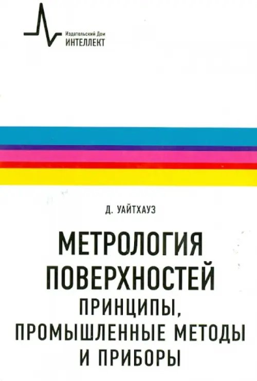 Метрология поверхностей. Принципы, промышленные методы и приборы