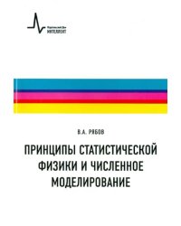 Принципы статистической физики и численное моделирование. Учебное пособие