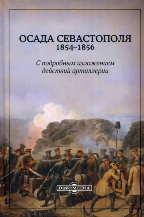 Осада Севастополя 1854-1856. С подробным изложением действий артиллерии