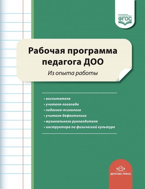 Рабочая программа педагога ДОО. Из опыта работы. ФГОС ДО