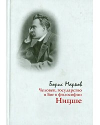 Человек, государство и Бог в философии Ницше