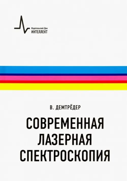 Современная лазерная спектроскопия. Учебное пособие