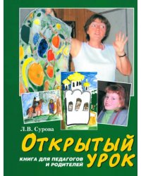 Открытый урок. Статьи по духовному воспитанию. Книга для педагогов и родителей