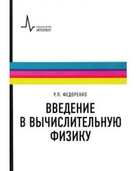 Введение в вычислительную физику. Учебное пособие для вузов