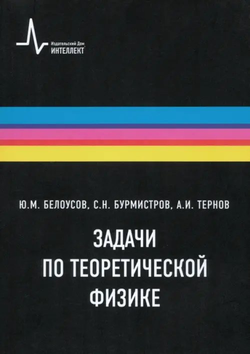 Задачи по теоретической физике. Учебное пособие