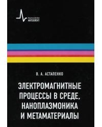 Электромагнитные процессы в среде, наноплазмоника и метаматериалы. Учебное пособие