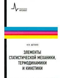 Элементы статистической механики, термодинамики и кинетики. Учебное пособие