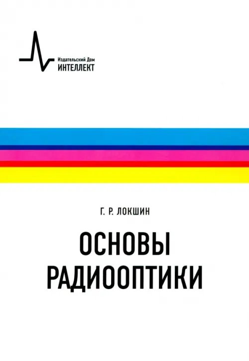 Основы радиооптики. Учебное пособие