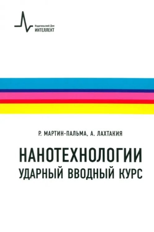 Нанотехнологии - ударный вводный курс. Учебное пособие