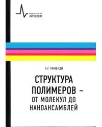 Структура полимеров - от молекул до наноансамблей. Учебное пособие