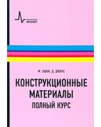 Конструкционные материалы. Полный курс. Учебное пособие