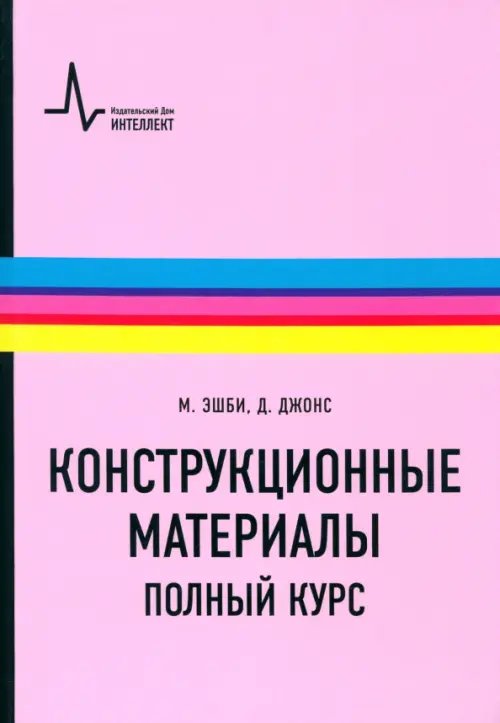 Конструкционные материалы. Полный курс. Учебное пособие