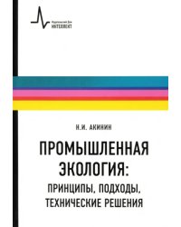 Промышленная экология. Принципы, подходы, технические решения. Учебное пособие