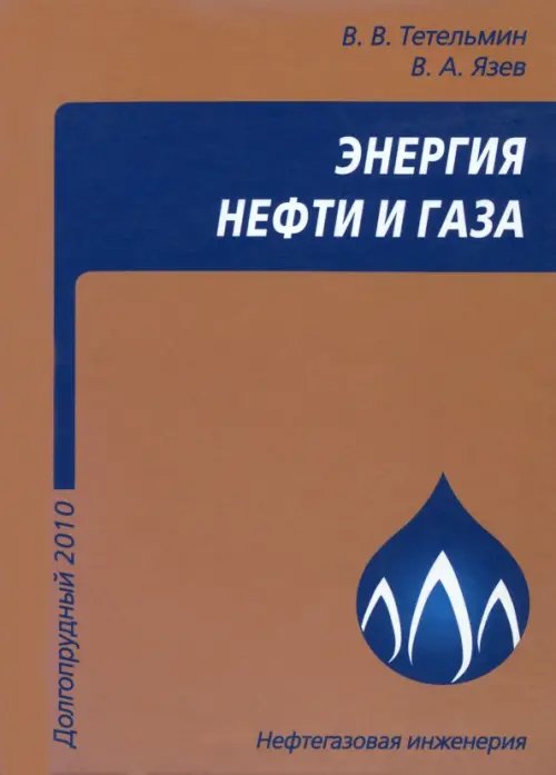 Энергия нефти и газа. Учебное пособие