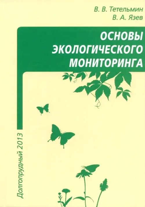 Основы экологического мониторинга. Учебное пособие