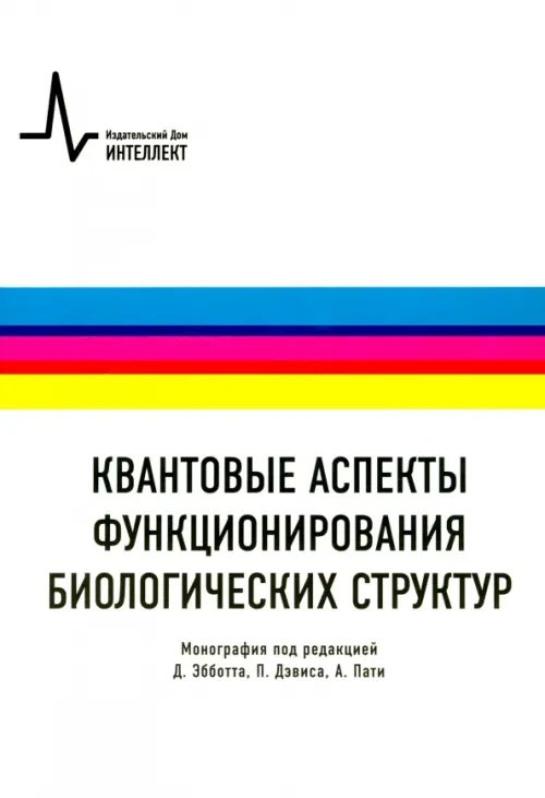 Квантовые аспекты функционирования биологических структур. Монография