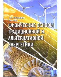 Физические основы традиционной и альтернативной энергетики. Учебное пособие