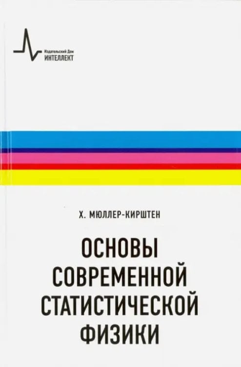 Основы современной статистической физики. Учебное пособие