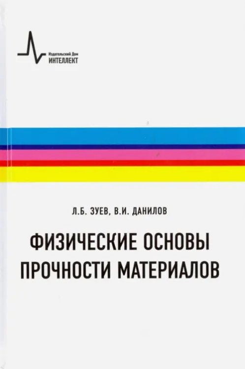 Физические основы прочности материалов. Учебное пособие