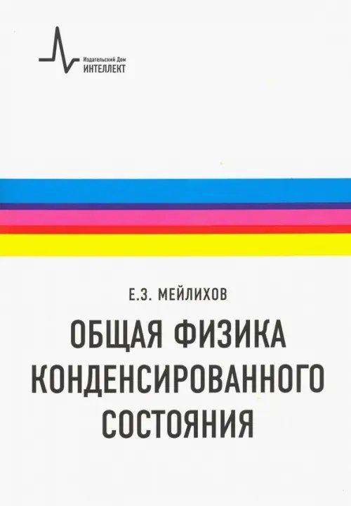 Общая физика конденсированного состояния. Учебное пособие