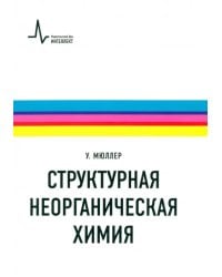 Структурная неорганическая химия. Монография