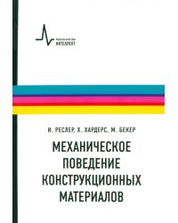 Механическое поведение конструкционных материалов. Учебное пособие