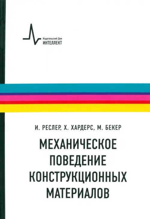 Механическое поведение конструкционных материалов. Учебное пособие