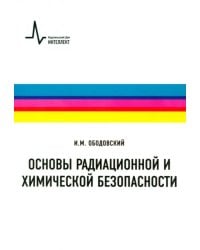 Основы радиационной и химической безопасности. Учебное пособие