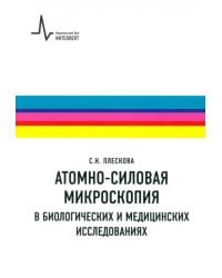 Атомно-силовая микроскопия в биологических и медицинских исследованиях. Учебное пособие