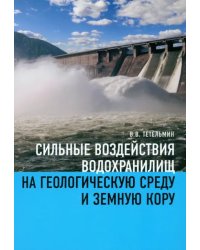 Сильные воздействия водохранилищ на геологическую среду среду и земную кору