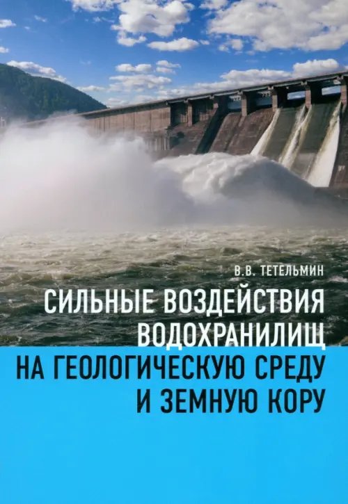 Сильные воздействия водохранилищ на геологическую среду среду и земную кору