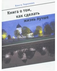 Книга о том, как сделать жизнь лучше