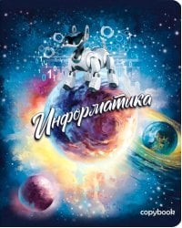 Тетрадь предметная Космос. Информатика, А5+, 48 листов, клетка