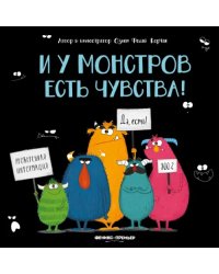 И у монстров есть чувства!