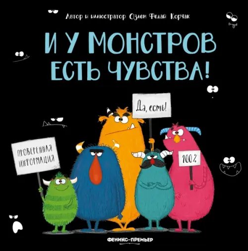 И у монстров есть чувства!