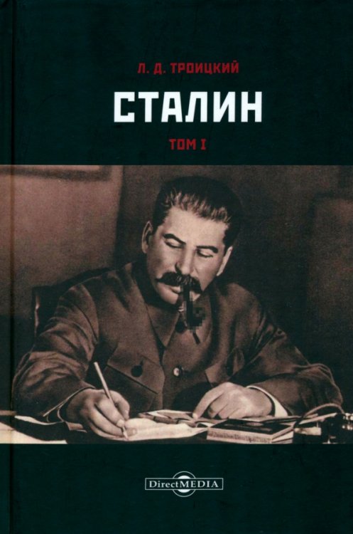 Сталин. Том I