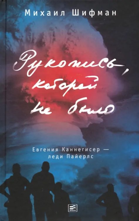 Рукопись, которой не было. Евгения Каннегисер - леди Пайерлс