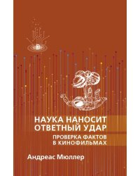 Наука наносит ответный удар. Проверка фактов в кинофильмах