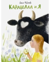 Каравелла и я