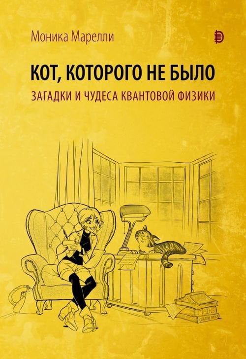 Кот, которого не было. Загадки и чудеса квантовой физики