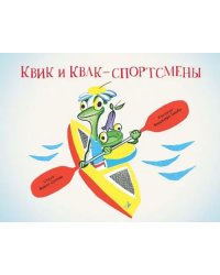 Квик и Квак - спортсмены