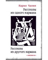 Рассказы из одного кармана. Рассказы из другого кармана