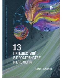 13 путешествий в пространстве и времени. Рождественские лекции Королевского института Великобритан.