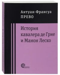 История кавалера де Грие и Манон Леско